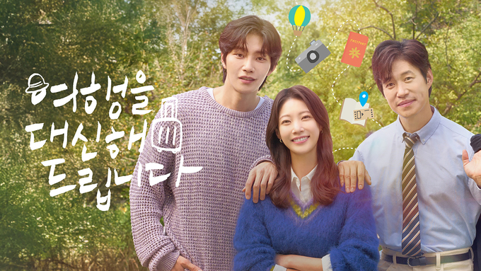 <여행을 대신해 드립니다>